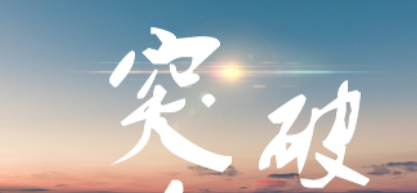 宁波市镇海区人民政府：我区企业突破卡脖子关键核心技术