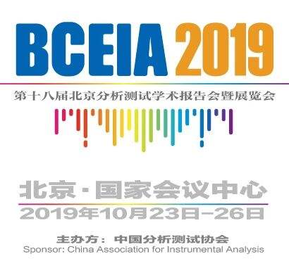 参会前必看：BCEIA2019分析仪器首发新品齐亮相