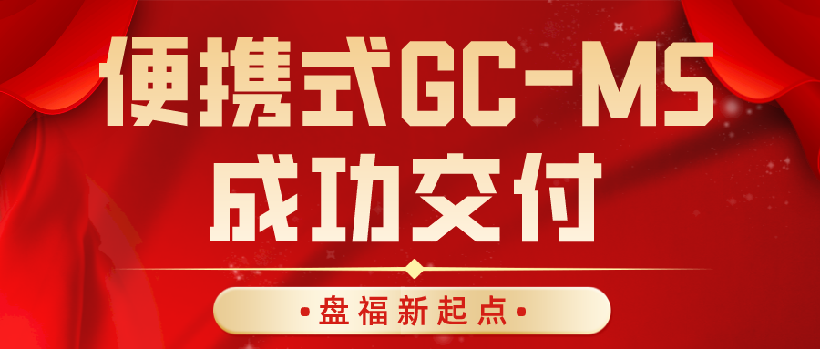 便携式气相色谱质谱联用仪QitVenture 1海宁站顺利交付！
