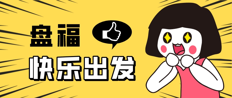 盘福快乐出发——2022年年中团建活动快乐进行