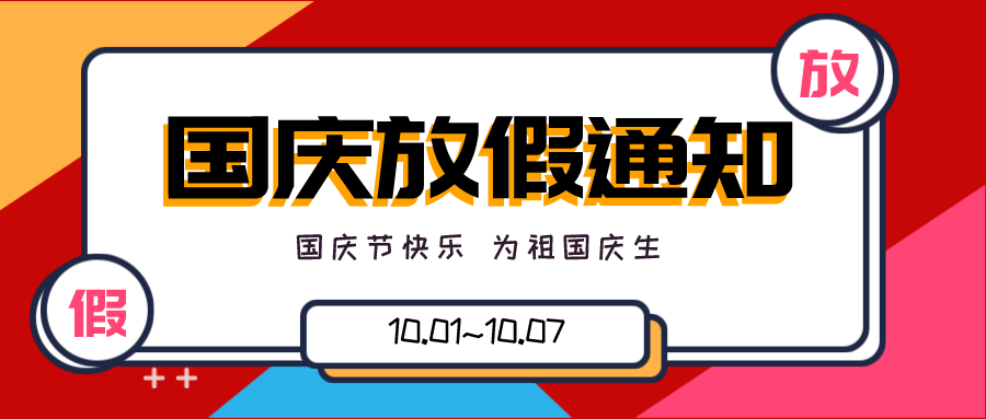 金秋十月 举国同庆
