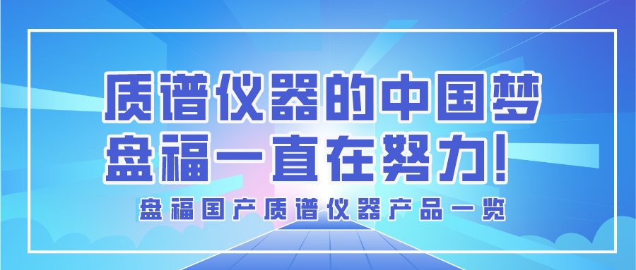 产品一览 | 质谱仪器的中国梦，盘福一直在努力！
