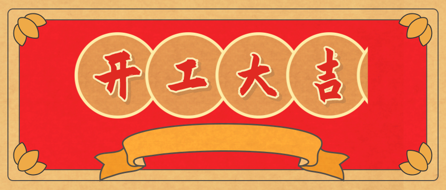 开工大吉 | 立足新起点 再战新征程