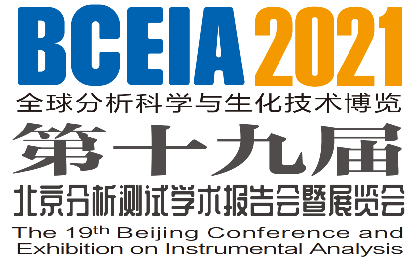 盘福生物邀你共赴第十九届北京分析测试学术报告会暨展览会(BCEIA 2021) ！