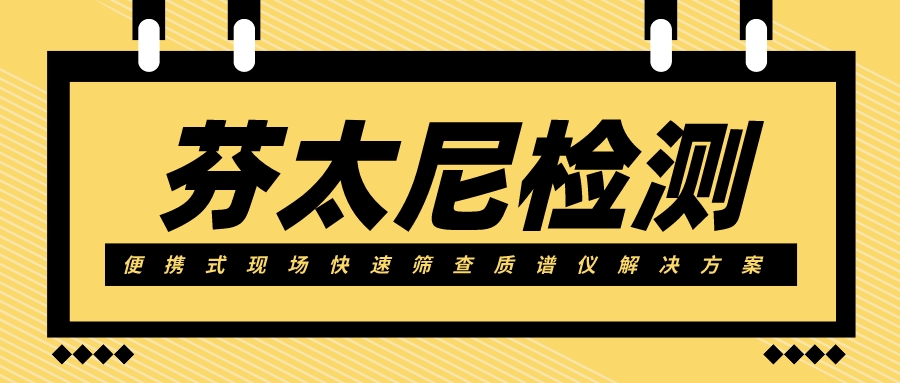 “杀手”芬太尼也逃不过盘福Q6E的快速筛查