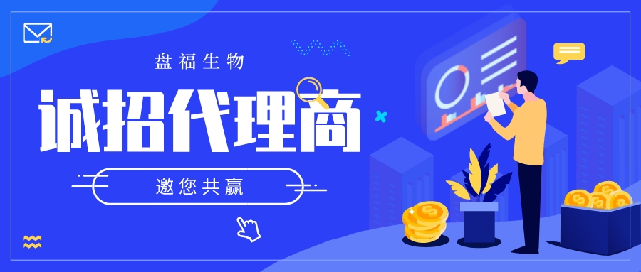 盘福生物诚招代理，邀您共赢