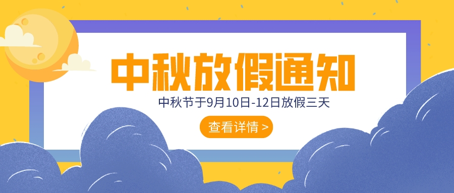 2022年中秋节放假通知 | 惜花好月圆之夜