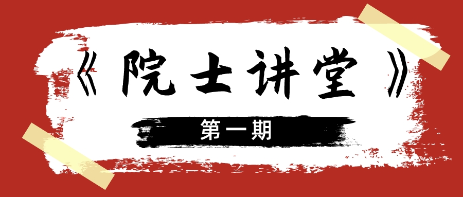 学术前沿 | 第一期《院士讲堂》在宁波盘福成功举办！