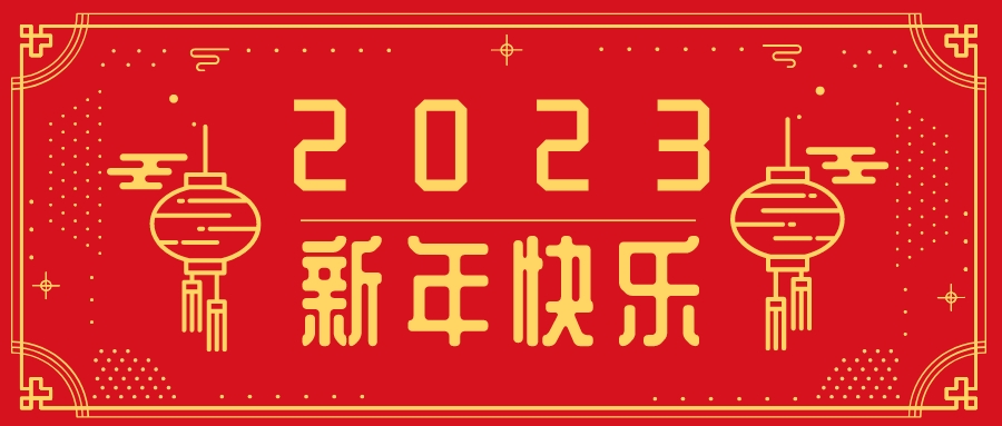 欢庆元旦 喜迎新年 | 元旦放假通知