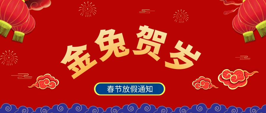 虎啸残阳 兔迎新春 | 春节放假通知