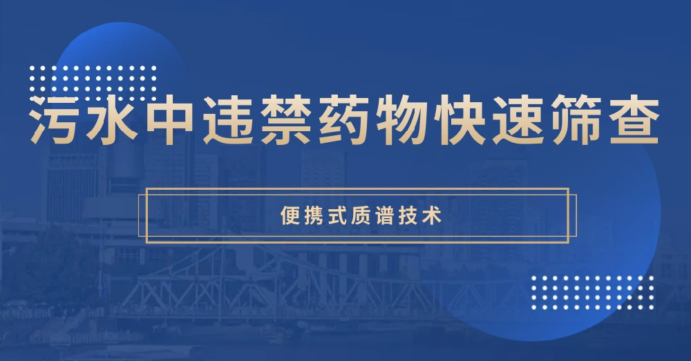 便携式质谱污水中违禁药物现场快速筛查