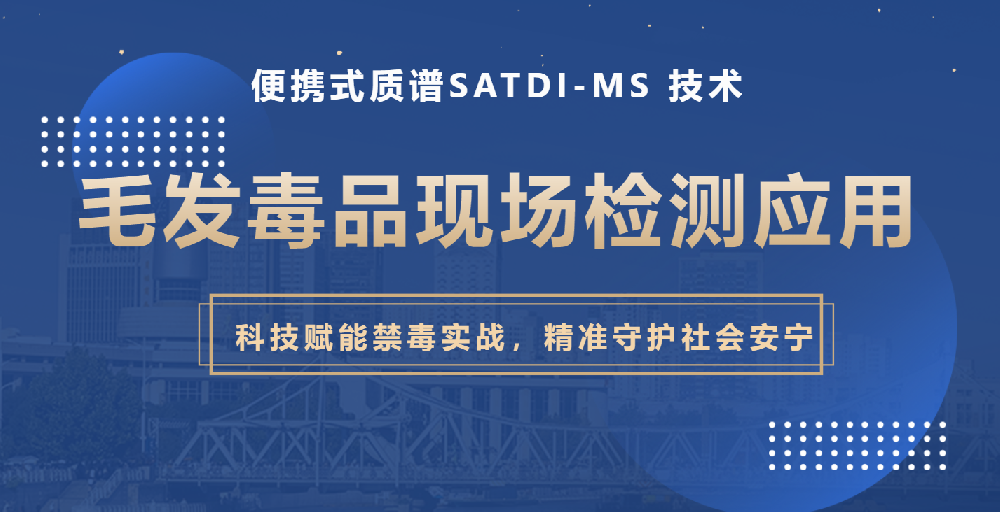 便携式质谱SATDI-MS 技术毛发毒品现场检测应用