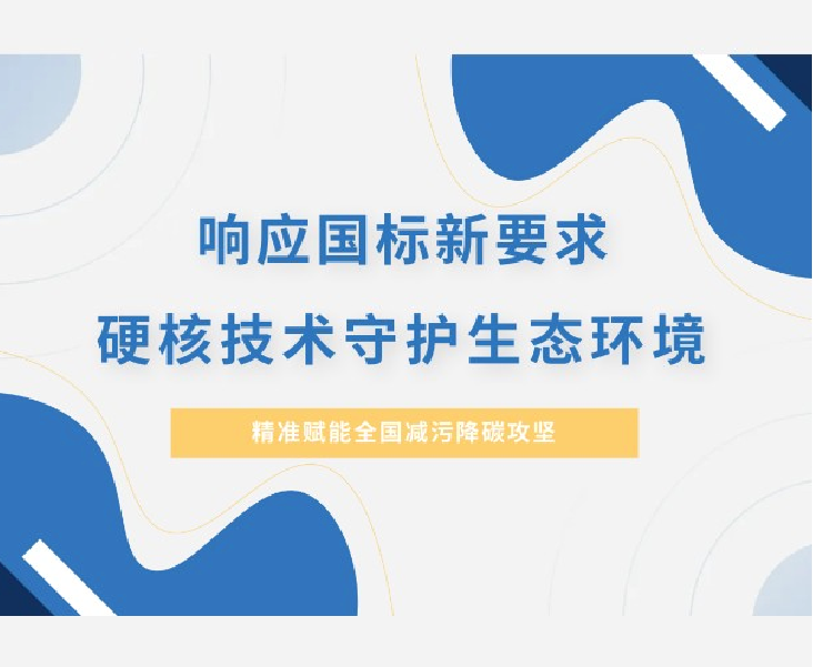 响应国标新要求丨 硬核技术守护生态环境丨盘福生物便携式GC-MS 精准赋能全国减污降碳攻坚