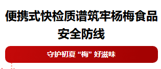 守护初夏 “梅” 好滋味｜便携式快检质谱筑牢杨梅食品安全防线