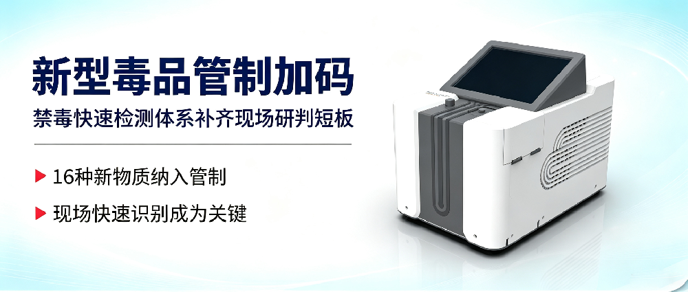 科技缉毒利器｜盘福生物便携式快速筛查质谱仪，精准拦截新型毒品风险